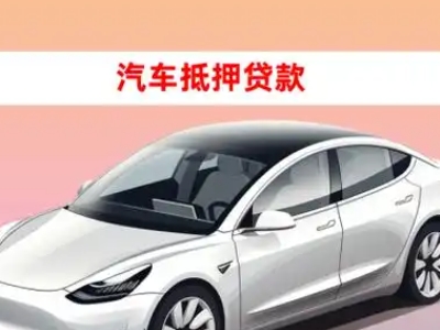 天水车抵贷的三种常见还款方式