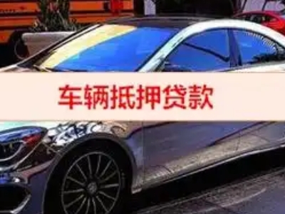 天水汽车抵押借款的额度如何确定？