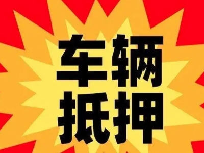 天水汽车抵押贷款利息一般是多少？